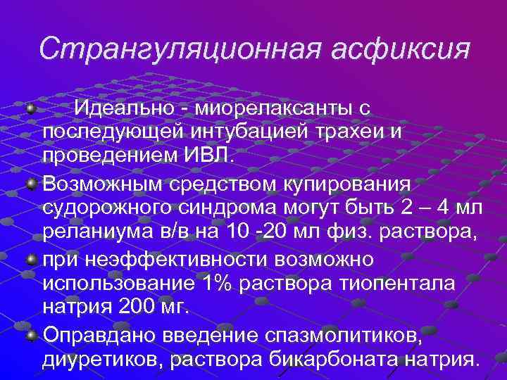 Странгуляционная асфиксия Идеально - миорелаксанты с последующей интубацией трахеи и проведением ИВЛ. Возможным средством