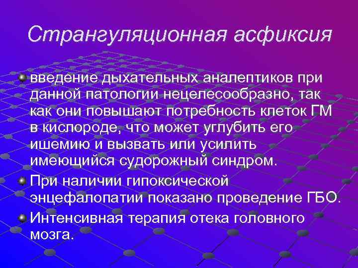 Странгуляционная асфиксия введение дыхательных аналептиков при данной патологии нецелесообразно, так как они повышают потребность