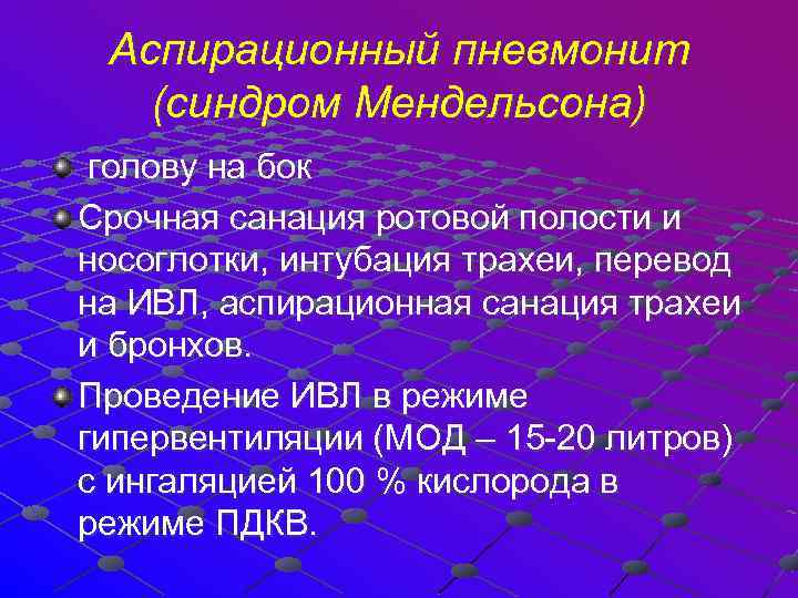  Аспирационный пневмонит (синдром Мендельсона) голову на бок Срочная санация ротовой полости и носоглотки,