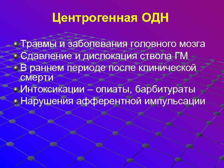  Центрогенная ОДН Травмы и заболевания головного мозга Сдавление и дислокация ствола ГМ В