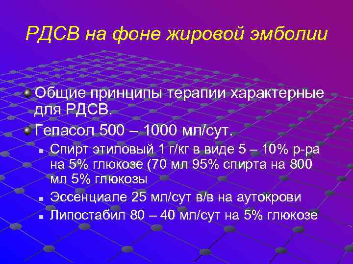 РДСВ на фоне жировой эмболии Общие принципы терапии характерные для РДСВ. Гепасол 500 –