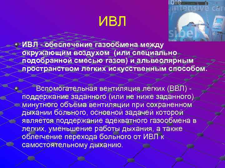  ИВЛ - обеспечение газообмена между окружающим воздухом (или специально подобранной смесью газов) и