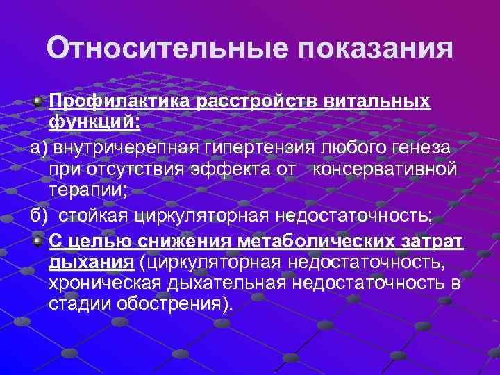  Относительные показания Профилактика расстройств витальных функций: а) внутричерепная гипертензия любого генеза при отсутствия