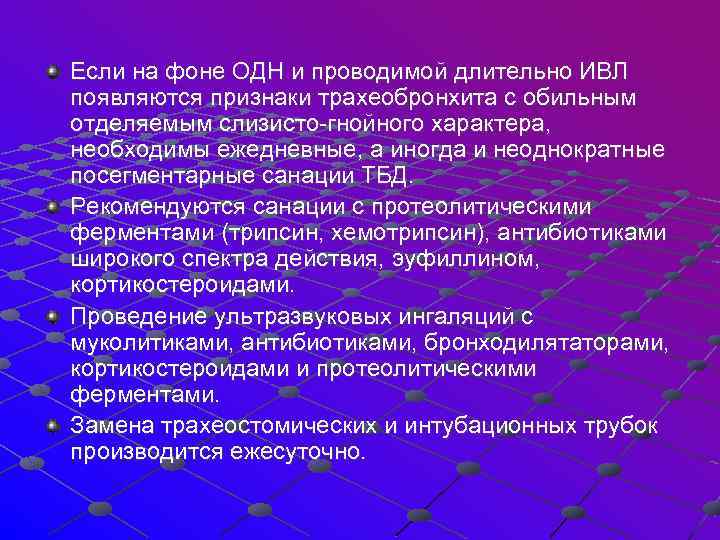 Если на фоне ОДН и проводимой длительно ИВЛ появляются признаки трахеобронхита с обильным отделяемым