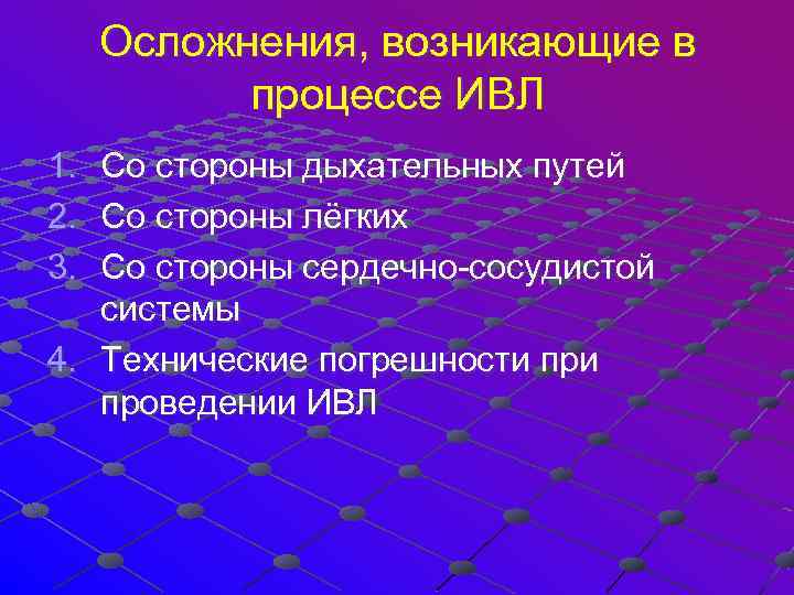  Осложнения, возникающие в процессе ИВЛ 1. Со стороны дыхательных путей 2. Со стороны