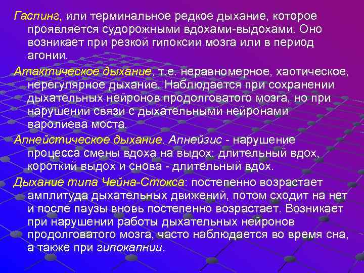 Гаспинг, или терминальное редкое дыхание, которое проявляется судорожными вдохами-выдохами. Оно возникает при резкой гипоксии