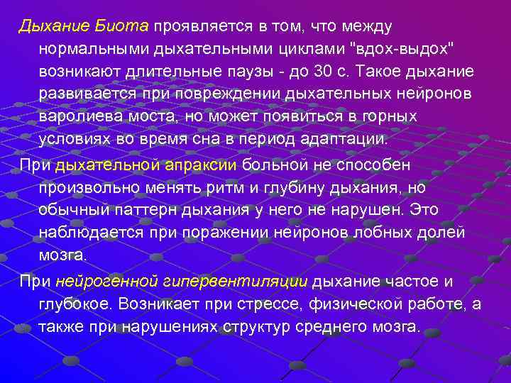 Дыхание Биота проявляется в том, что между нормальными дыхательными циклами "вдох-выдох" возникают длительные паузы