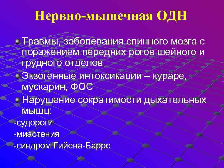  Нервно-мышечная ОДН Травмы, заболевания спинного мозга с поражением передних рогов шейного и грудного