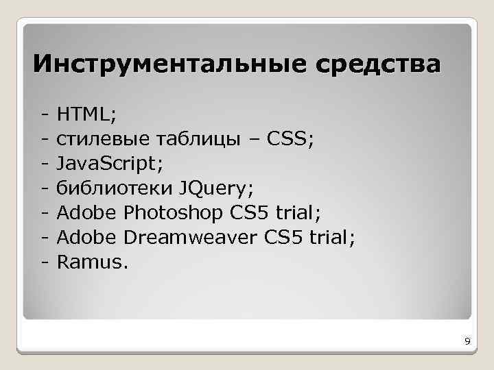 Инструментальные средства - HTML; стилевые таблицы – CSS; Java. Script; библиотеки JQuery; Adobe Photoshop