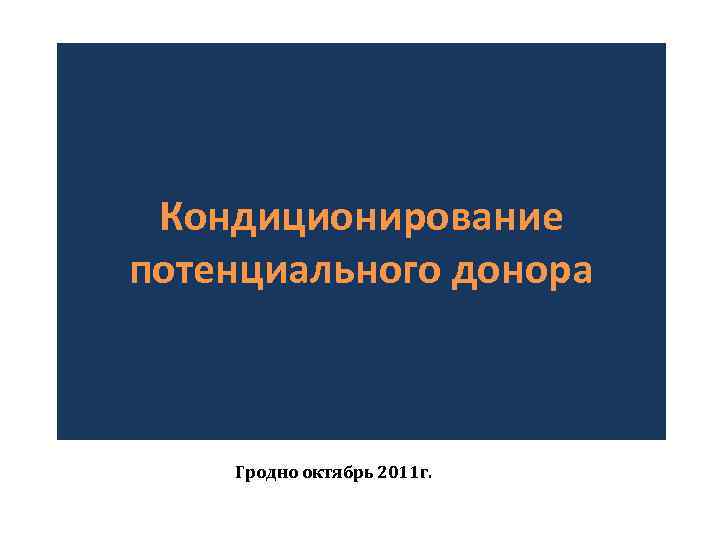 Кондиционирование потенциального донора Гродно октябрь 2011 г. 