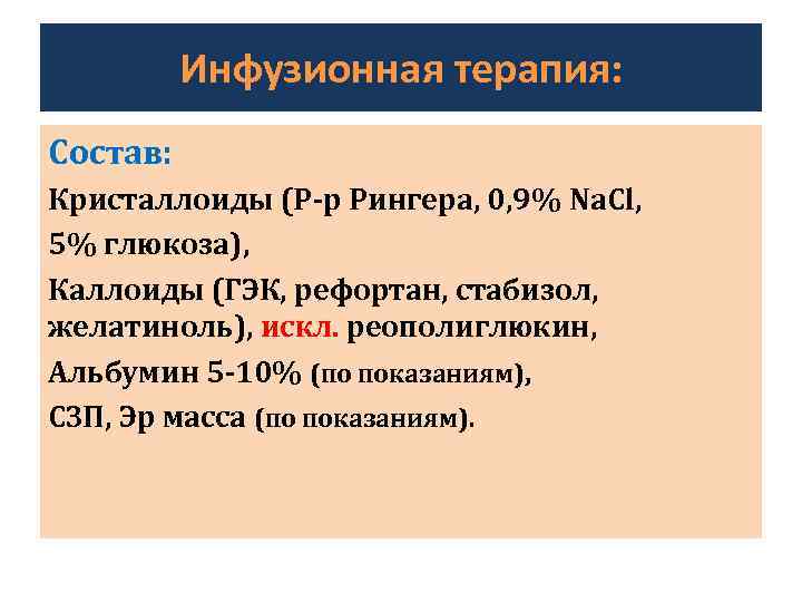 Инфузионная терапия: Состав: Кристаллоиды (Р-р Рингера, 0, 9% Na. Cl, 5% глюкоза), Каллоиды (ГЭК,