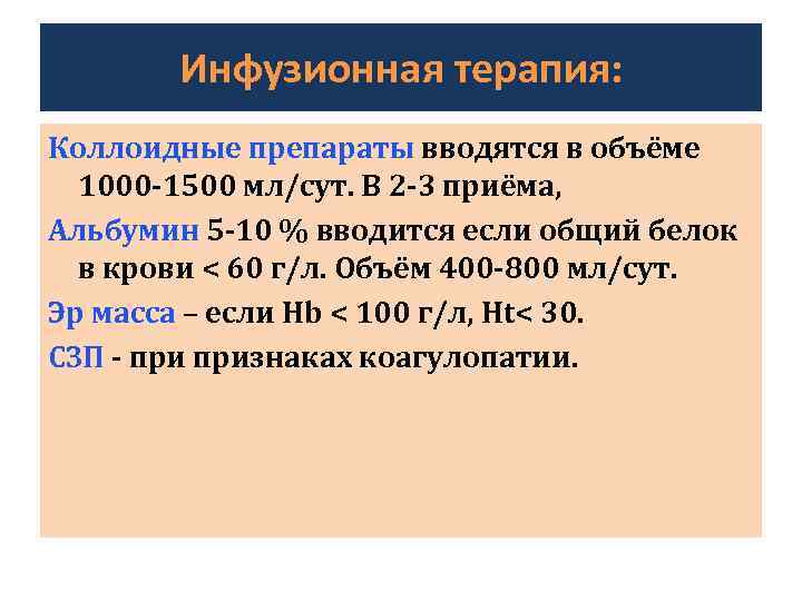 Инфузионная терапия: Коллоидные препараты вводятся в объёме 1000 -1500 мл/сут. В 2 -3 приёма,
