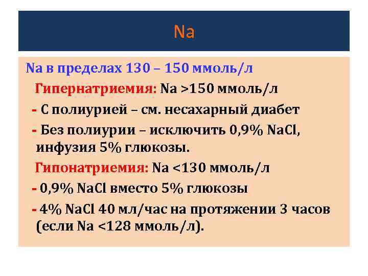 Na Na в пределах 130 – 150 ммоль/л Гипернатриемия: Na >150 ммоль/л - С