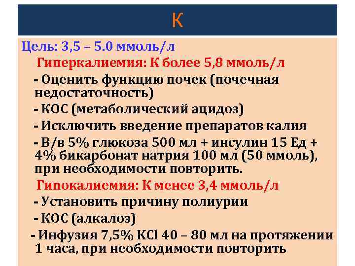 К Цель: 3, 5 – 5. 0 ммоль/л Гиперкалиемия: К более 5, 8 ммоль/л