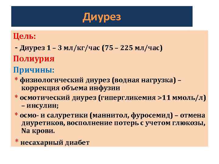 Диурез Цель: - Диурез 1 – 3 мл/кг/час (75 – 225 мл/час) Полиурия Причины: