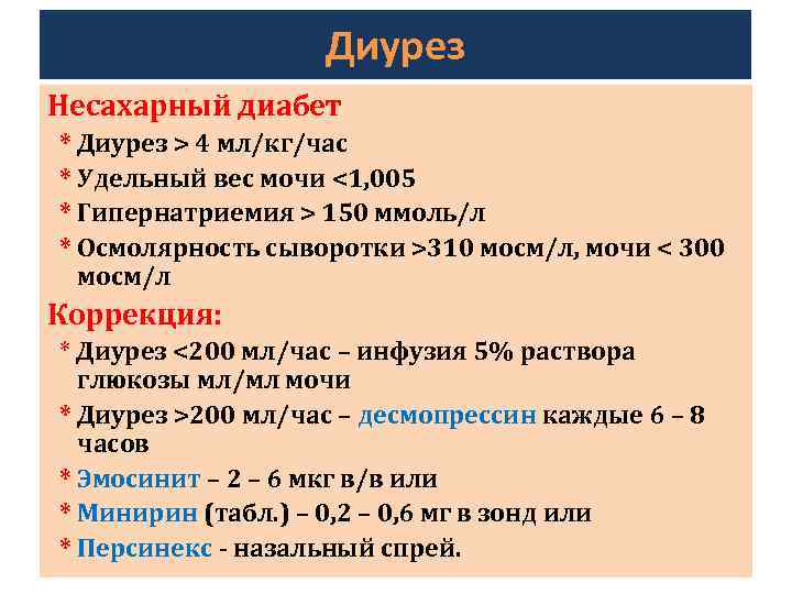Диурез Несахарный диабет * Диурез > 4 мл/кг/час * Удельный вес мочи <1, 005