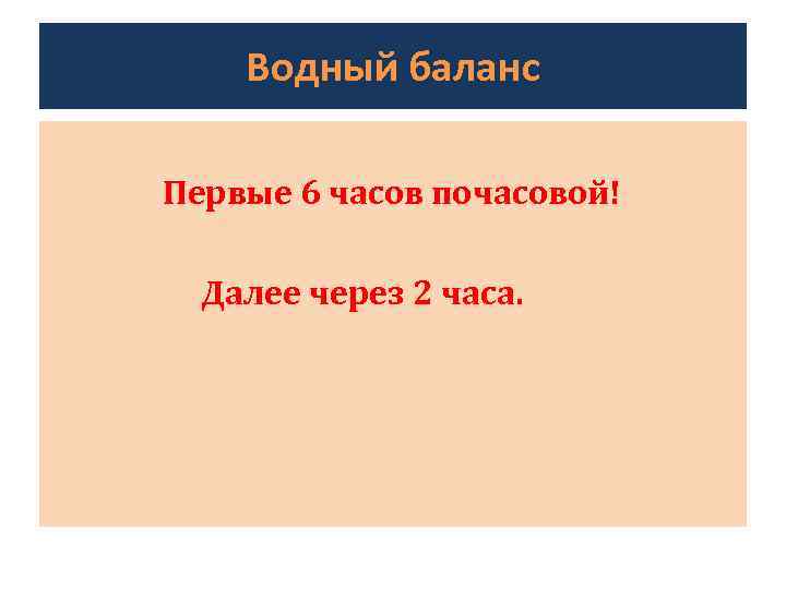 Водный баланс Первые 6 часов почасовой! Далее через 2 часа. 