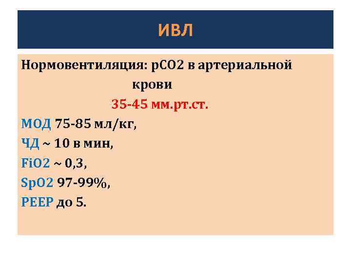 ИВЛ Нормовентиляция: p. CO 2 в артериальной крови 35 -45 мм. рт. ст. МОД