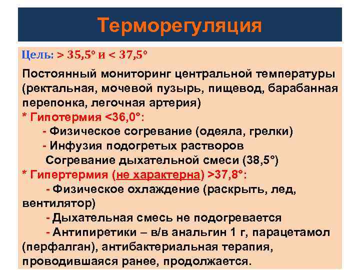 Терморегуляция Цель: > 35, 5° и < 37, 5° Постоянный мониторинг центральной температуры (ректальная,