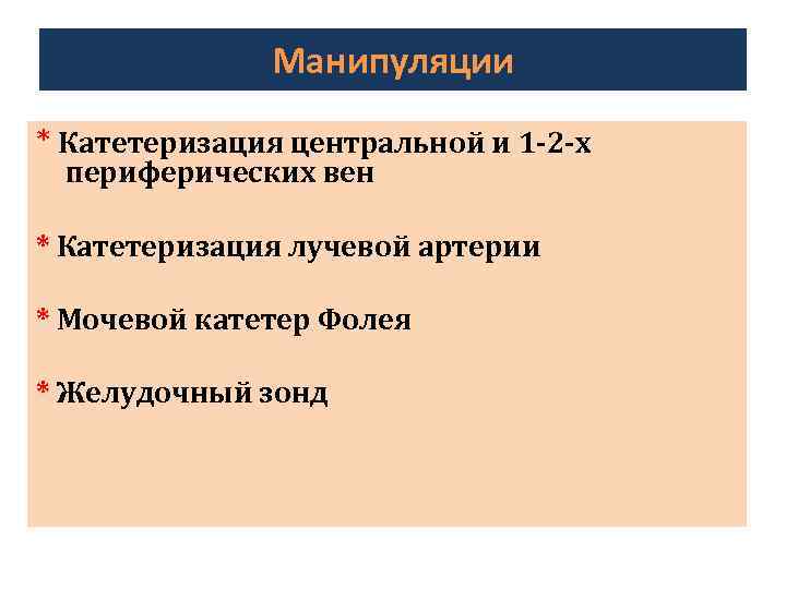 Манипуляции * Катетеризация центральной и 1 -2 -х периферических вен * Катетеризация лучевой артерии