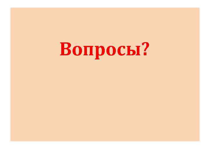 Вопросы? 