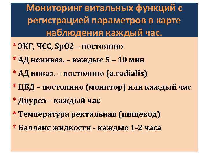 Мониторинг витальных функций с регистрацией параметров в карте наблюдения каждый час. * ЭКГ, ЧСС,
