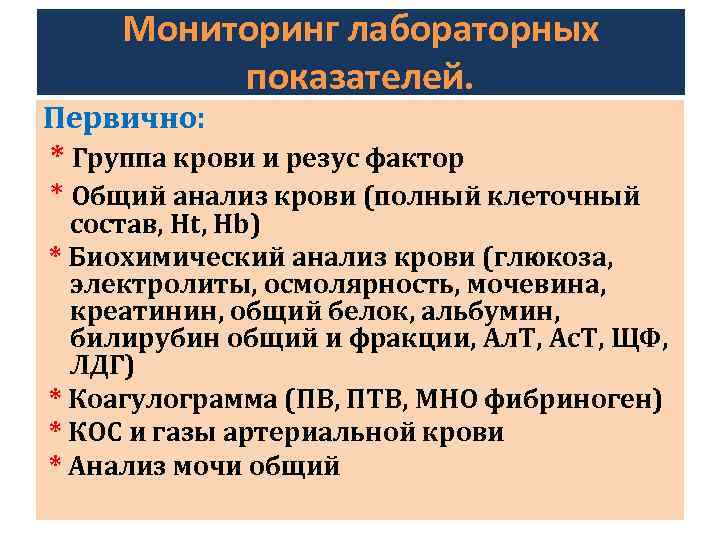 Мониторинг лабораторных показателей. Первично: * Группа крови и резус фактор * Общий анализ крови