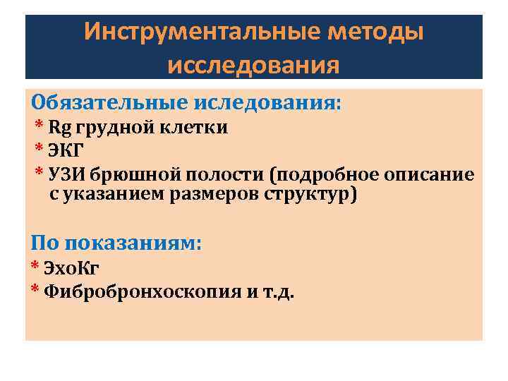 Инструментальные методы исследования Обязательные иследования: * Rg грудной клетки * ЭКГ * УЗИ брюшной