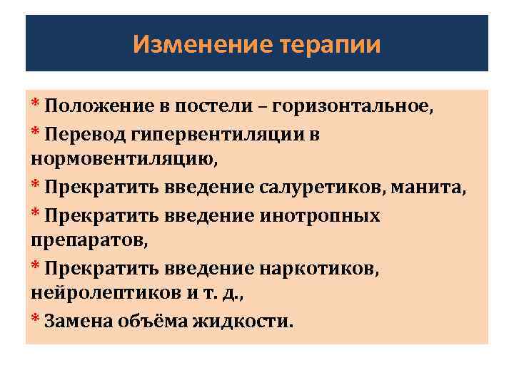 Изменение терапии * Положение в постели – горизонтальное, * Перевод гипервентиляции в нормовентиляцию, *