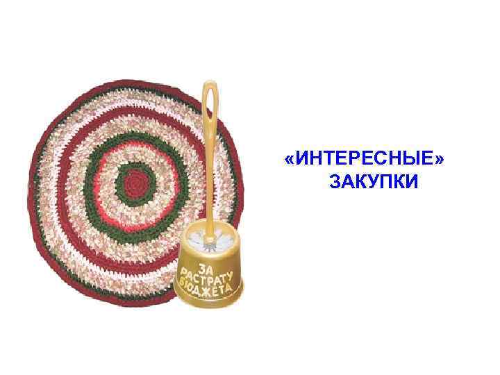  «ИНТЕРЕСНЫЕ» ЗАКУПКИ 