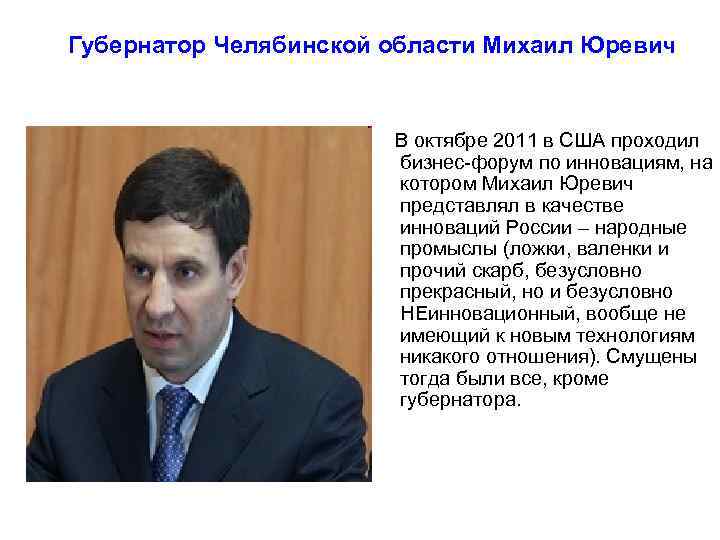 Губернатор Челябинской области Михаил Юревич В октябре 2011 в США проходил бизнес-форум по инновациям,