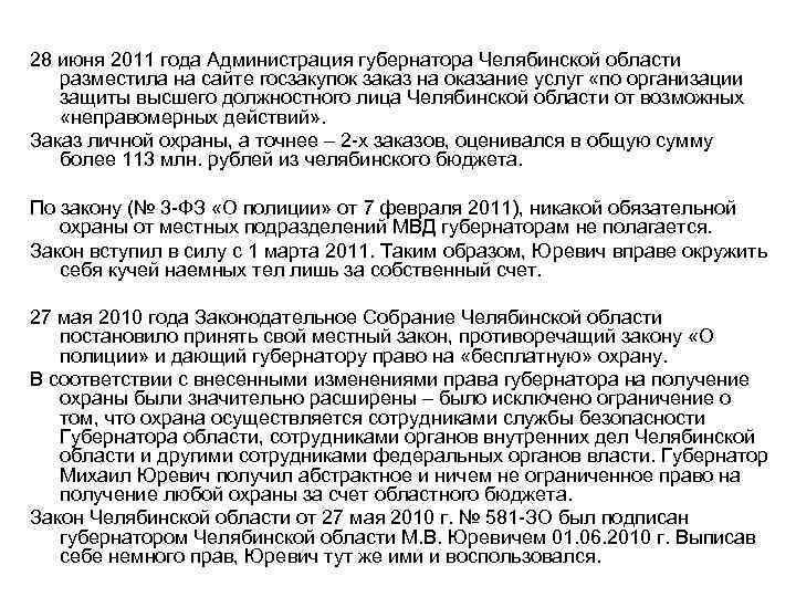 28 июня 2011 года Администрация губернатора Челябинской области разместила на сайте госзакупок заказ на
