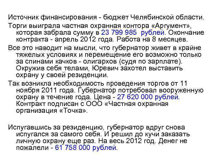 Источник финансирования - бюджет Челябинской области. Торги выиграла частная охранная контора «Аргумент» , которая