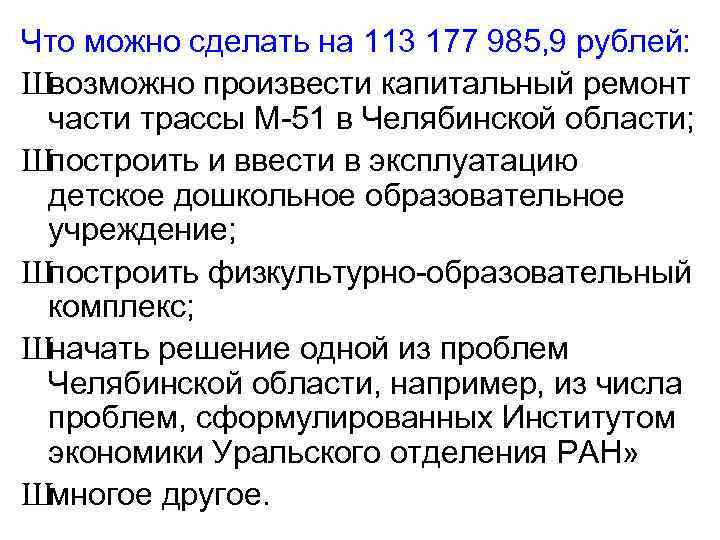 Что можно сделать на 113 177 985, 9 рублей: Швозможно произвести капитальный ремонт части
