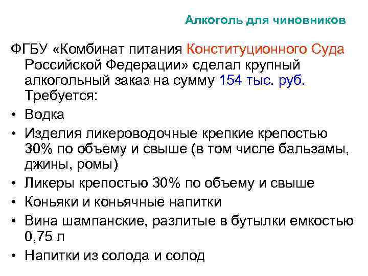 Алкоголь для чиновников ФГБУ «Комбинат питания Конституционного Суда Российской Федерации» сделал крупный алкогольный заказ