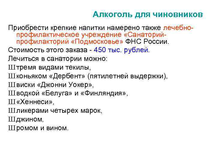 Алкоголь для чиновников Приобрести крепкие напитки намерено также лечебнопрофилактическое учреждение «Санаторийпрофилакторий «Подмосковье» ФНС России.