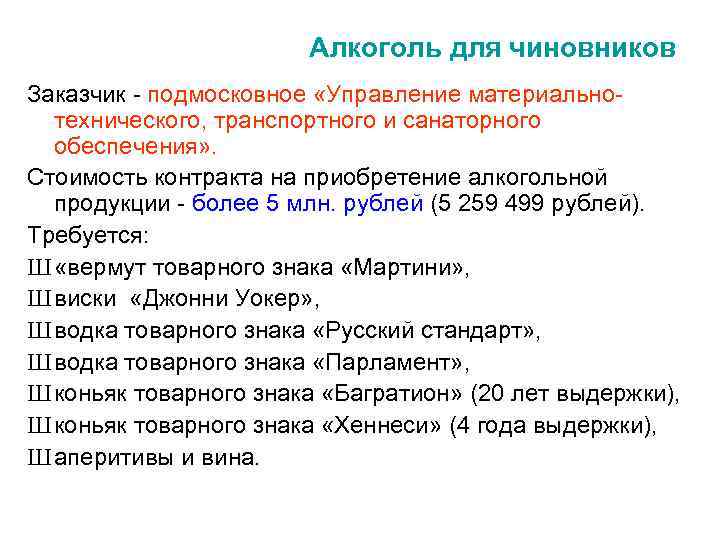 Алкоголь для чиновников Заказчик - подмосковное «Управление материальнотехнического, транспортного и санаторного обеспечения» . Стоимость