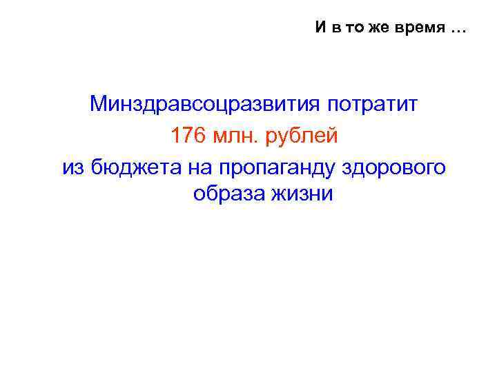 И в то же время … Минздравсоцразвития потратит 176 млн. рублей из бюджета на