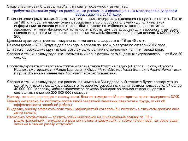 Заказ опубликован 6 февраля 2012 г. на сайте госзакупок и звучит так: требуется «оказание