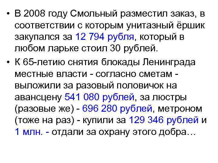 • В 2008 году Смольный разместил заказ, в соответствии с которым унитазный ёршик