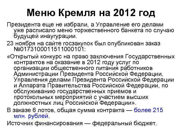 Меню Кремля на 2012 год Президента еще не избрали, а Управление его делами уже