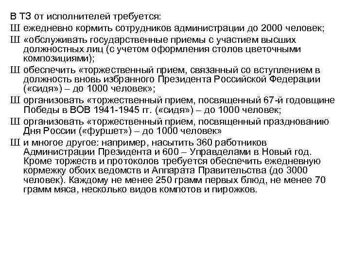 В ТЗ от исполнителей требуется: Ш ежедневно кормить сотрудников администрации до 2000 человек; Ш