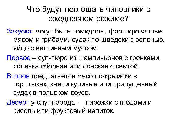 Что будут поглощать чиновники в ежедневном режиме? Закуска: могут быть помидоры, фаршированные мясом и