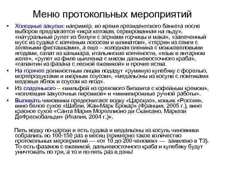 Меню протокольных мероприятий • • Холодные закуски: например, во время президентского банкета после выборов
