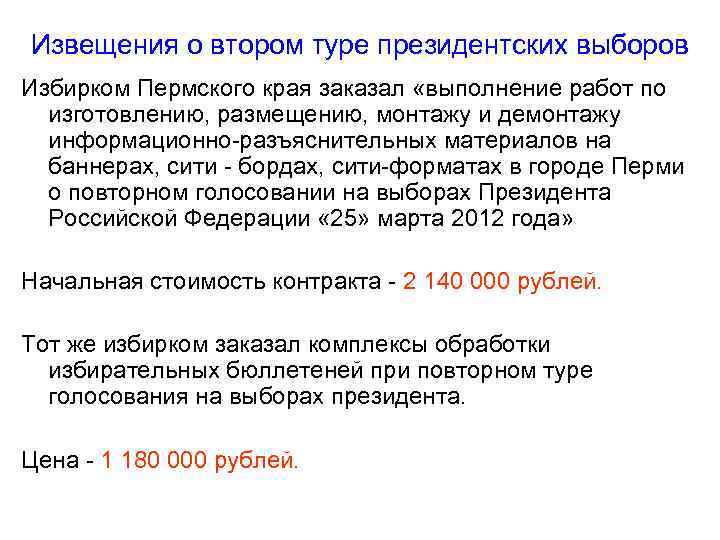 Извещения о втором туре президентских выборов Избирком Пермского края заказал «выполнение работ по изготовлению,