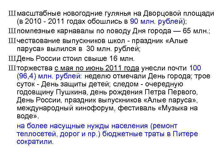Ш масштабные новогодние гулянья на Дворцовой площади (в 2010 - 2011 годах обошлись в