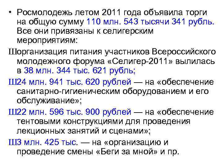  • Росмолодежь летом 2011 года объявила торги на общую сумму 110 млн. 543