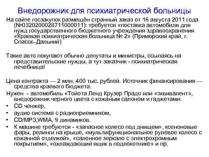 Внедорожник для психиатрической больницы На сайте госзакупок размещён странный заказ от 16 августа 2011