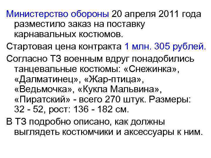 Министерство обороны 20 апреля 2011 года разместило заказ на поставку карнавальных костюмов. Стартовая цена