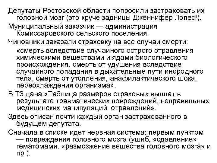 Депутаты Ростовской области попросили застраховать их головной мозг (это круче задницы Дженнифер Лопес!). Муниципальный